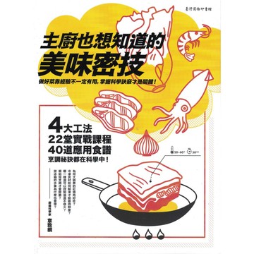 【華欣台大】《二手書│主廚也想知道的美味密技》9789570532586～臺灣商務～章致綱