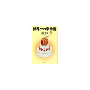 [本 雑誌] 世界一の幸せ者 田中博史 著(単行本・ムック)