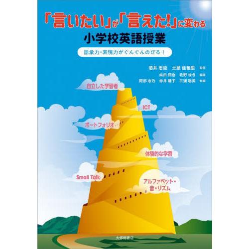 言いたい が 言えた に変わる小学校英語授業 語彙力・表現力がぐんぐんのびる