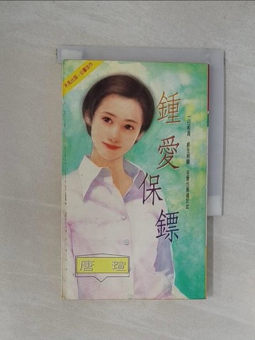 【書寶二手書T1／言情小說_YUK】鍾愛保鏢_唐瑄