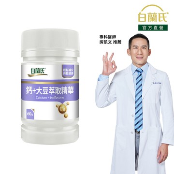 《白蘭氏》鈣+大豆萃取精華 60錠/瓶