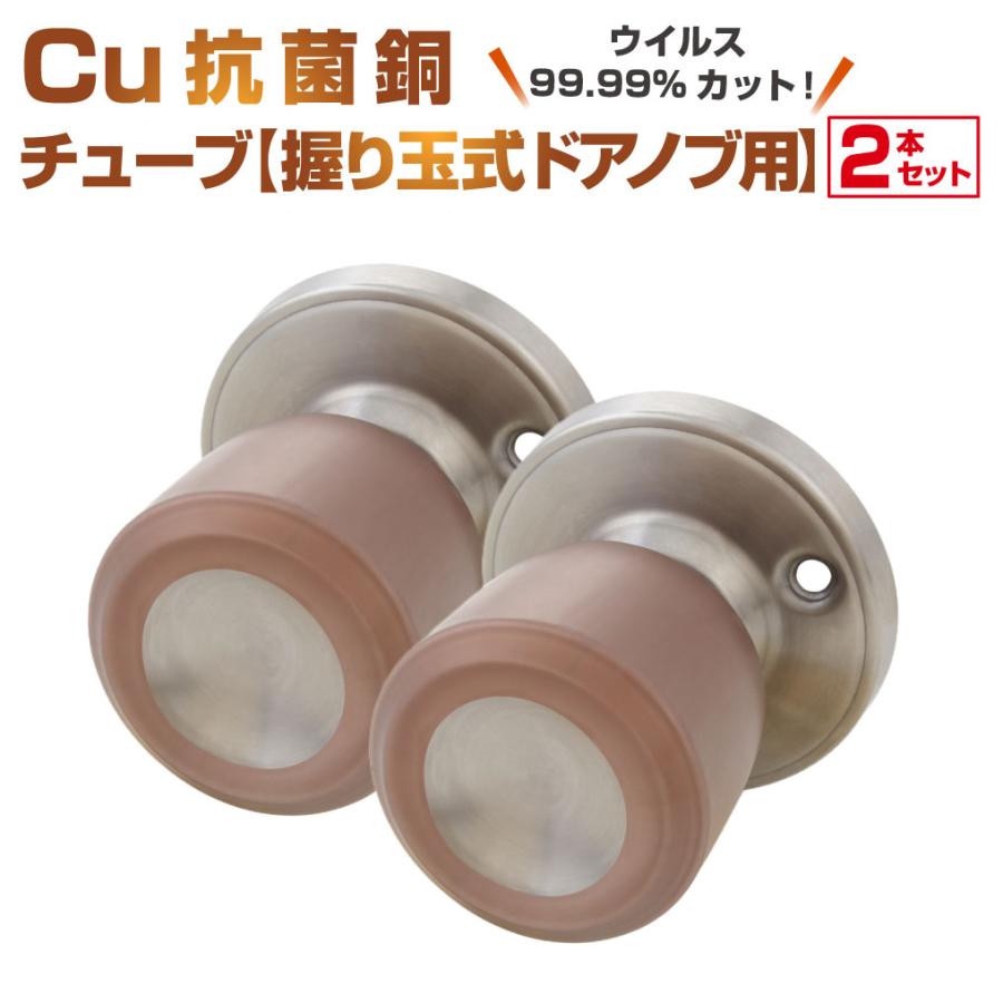 Cuact 抗菌 Cu 銅チューブ【握り玉式ドアノブ用】２本セット｜ドアノブ 握り玉型 オフィス トイレ 接触感染対策テープ 抗ウイルスシール  感染防止 抗菌テープ 通販 LINEポイント最大0.5%GET LINEショッピング