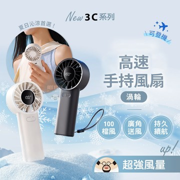 隔日到貨🔥高速手持風扇 渦輪 贈送掛繩 可登機 隨身風扇 手持風扇 小風扇 靜音風扇 風扇 LED