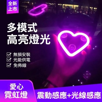 💖台灣出貨💖 汽車氛圍燈 太陽能車窗燈 車內裝飾燈 愛心燈 霓虹燈 三角窗心形燈 USB充電 免接線車燈 感應燈