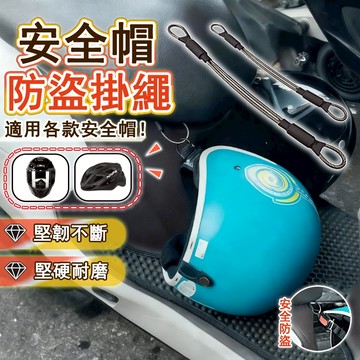 機車安全帽掛繩 防盜掛繩 安全帽掛繩 不鏽鋼掛繩 安全帽掛勾 安全帽固定繩 防盜繩 掛繩 安全帽 不鏽鋼繩 鎖繩 固定扣