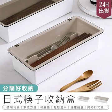鍋具｜餐廚｜杯瓶｜烹飪   【日式筷子收納盒】收納盒 筷籠 餐具盒 筷架 筷子筒 瀝水盒 AB720