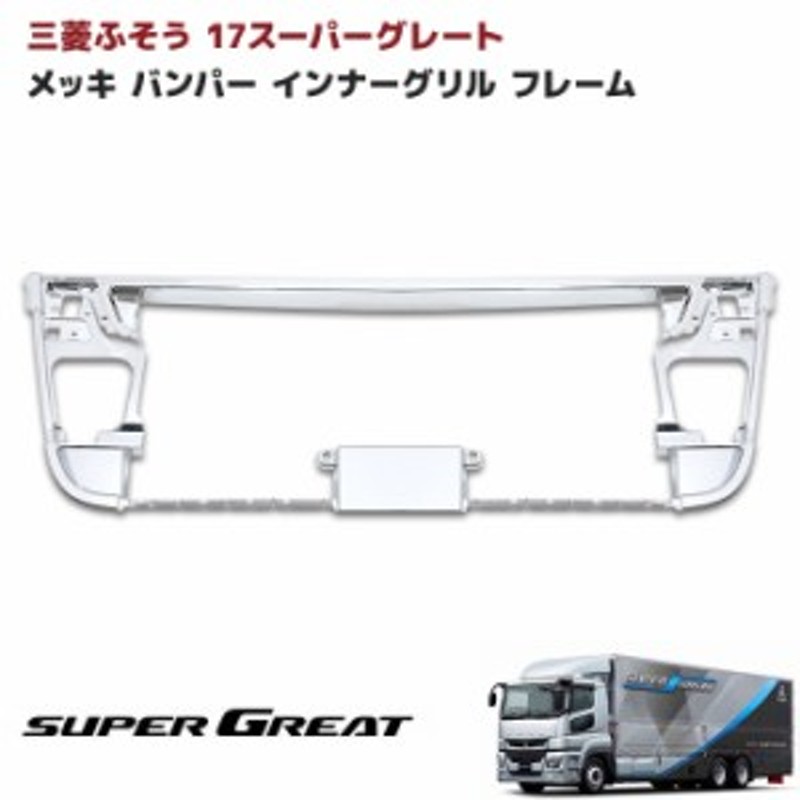 17 スーパーグレート フロント リップスカート+ステップ スカート ロア車・バイク・自転車