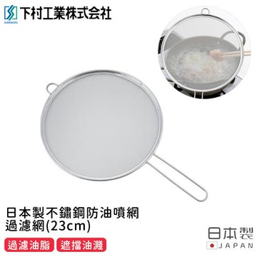 日本下村工業 日本製不鏽鋼防油噴網/過濾網(23cm)