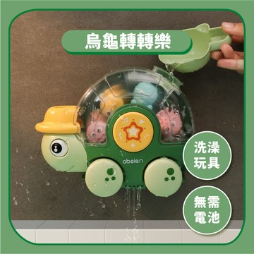 【沐浴玩具】戲水烏龜轉轉樂｜幼兒浴室洗澡玩具轉轉樂