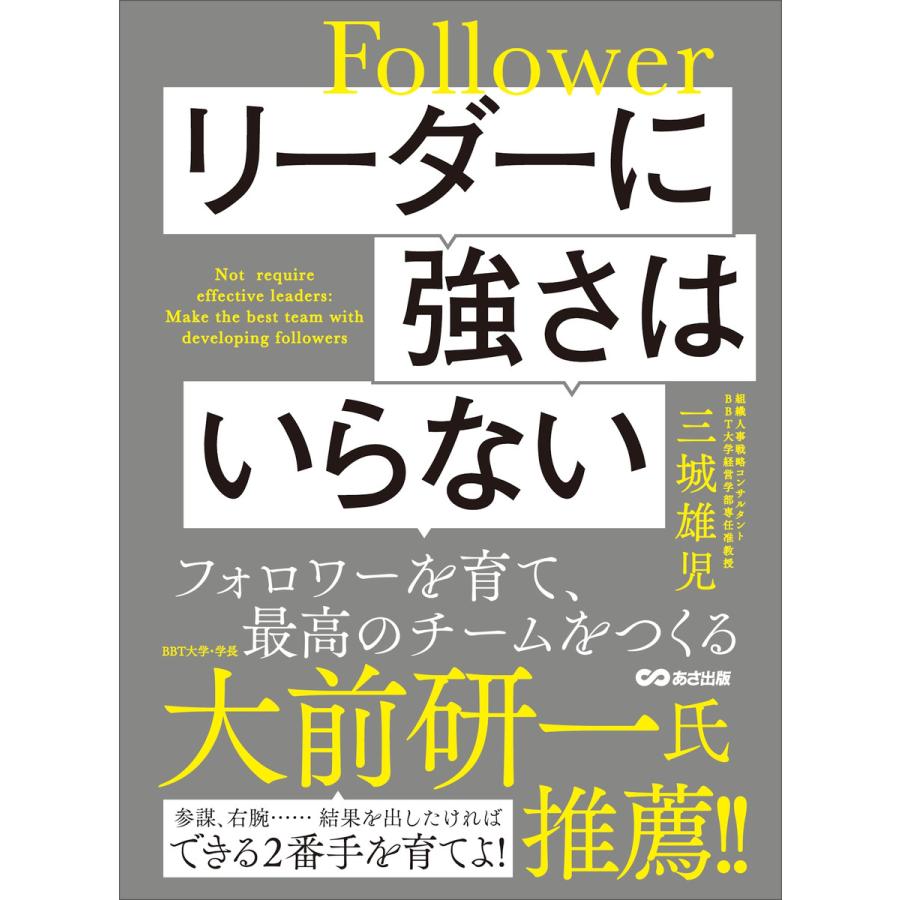 リーダーに強さはいらない フォロワーを育て、最高のチームをつくる 電子書籍版   著者:三城雄児