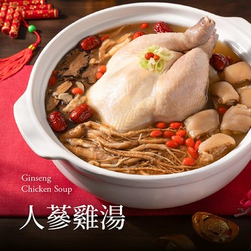 【眷村人蔘雞湯】🏆人氣湯品 滋補養氣🏆挑選上等全雞、七大漢方藥膳湯底、Q彈豬腳🔸燉煮出極品溫補湯頭🍲📍訂購請選到貨日，如指定日期請備註，整筆訂單統一出貨📍