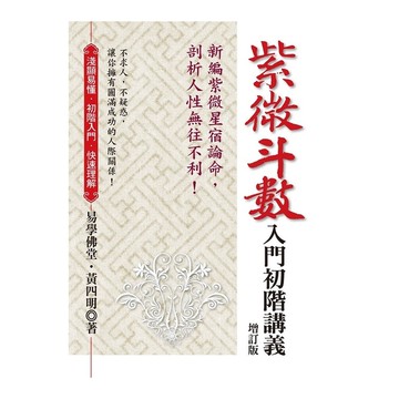 紫微斗數入門初階講義(增訂版)