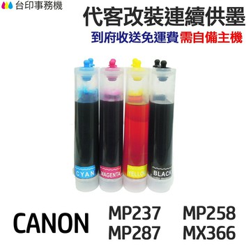 CANON 代改連續供墨 PG810 CL811 《適用 mp237 mp258 mp287 mx366》｜領券最高折$220