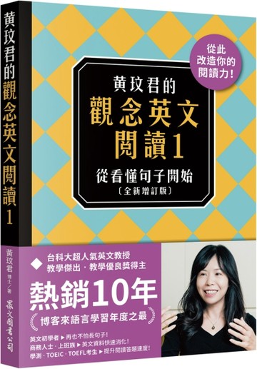 黃玟君的觀念英文閱讀1：從看懂句子開始（全新增訂版）【TAAZE讀冊生活】