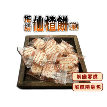 【蔘大王】梅精仙楂餅（300gX8）解饞零嘴 解膩爽口 仙楂菓