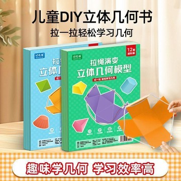 桃園出貨✨3D立體幾何書學生創意立體啓蒙幾何模型認知幾何玩轉趣味手工書 國小國中學習幾何