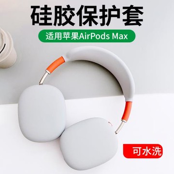 airpods max保護套適用于蘋果apple降噪頭戴式無線藍牙耳機液態硅膠軟殼超薄親膚全包防摔防刮花罩套