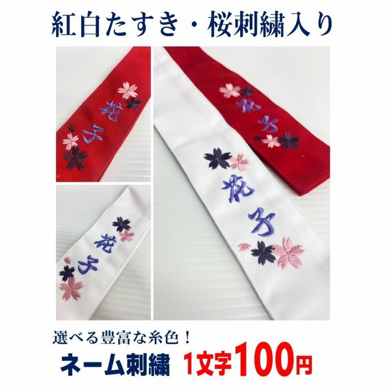 車掌腕章 白色刺繍入り 桜刺繍入】紅白たすき 紅白タスキ 剣道 銃剣道 小桜刺繍入り1500