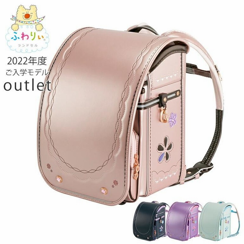 アウトレット ランドセル ふわりぃ 女の子 スーパーセレクト2 ワイド 