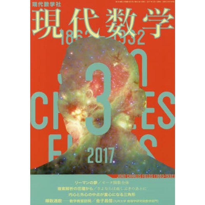 現代数学 2017年 03 月号 雑誌