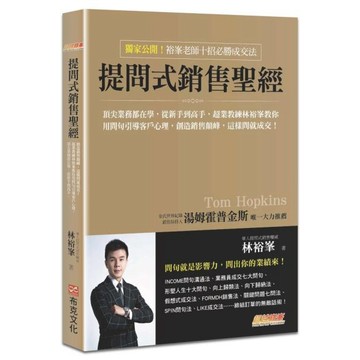 全新 / 提問式銷售聖經：頂尖業務都在學，從新手到高手，超業教練林裕峯教你用問句引導客戶心理，創造銷售顛峰，這樣問就成交！ / 布克