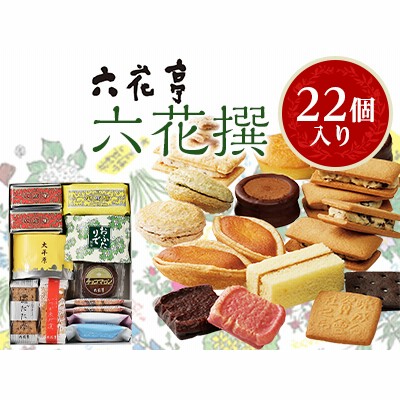 六花亭 六花撰 22個入 通販 Lineポイント最大1 0 Get Lineショッピング
