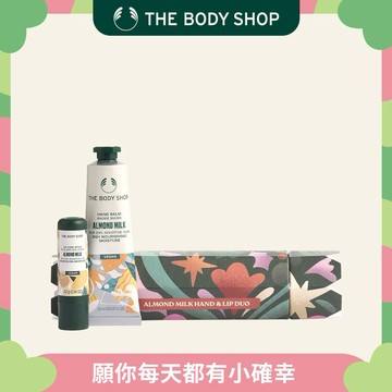 😊天天好心情😊【The Body Shop 美體小舖】杏奶手唇呵護原裝禮盒｜生日禮物