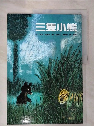 【書寶二手書T8／少年童書_UMB】三隻小熊_麥斯．博利格