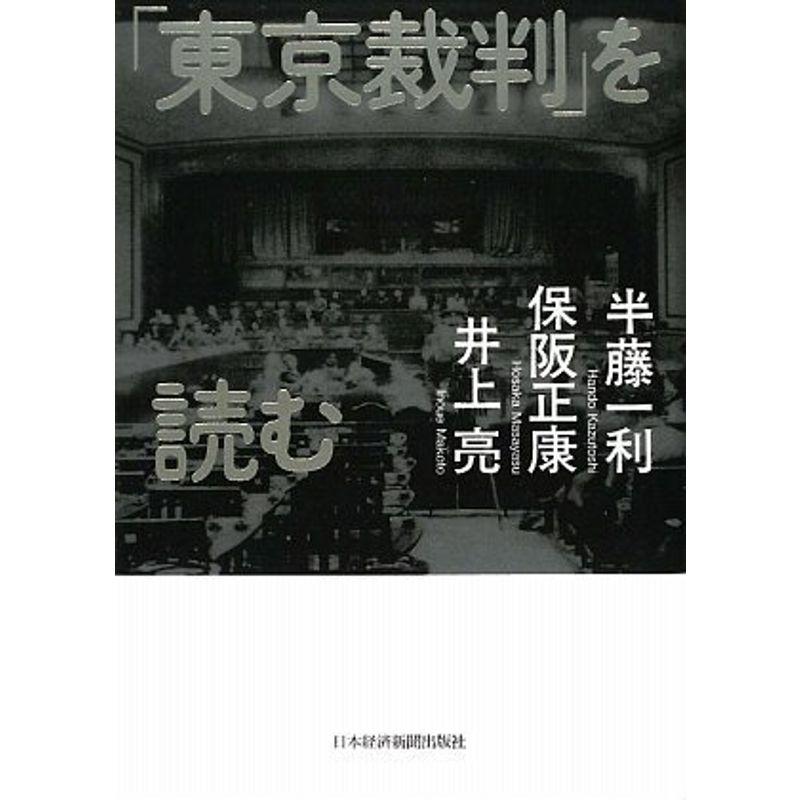 「東京裁判」を読む