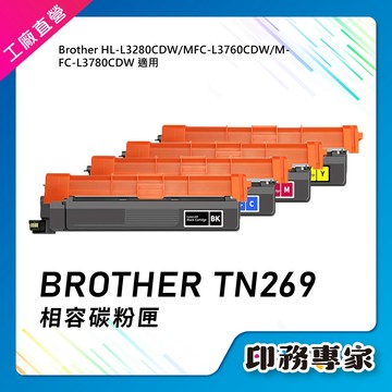 高容量 BROTHER TN269 TN269XL 碳粉匣 適用 L3280CDW L3760CDW L3780CDW