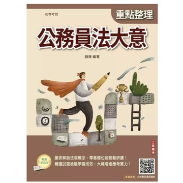 三民輔考-建宏 2025 公務員法大意(初等考試適用)(贈線上講座課程)(三版) 9786267679111 <建宏書局>