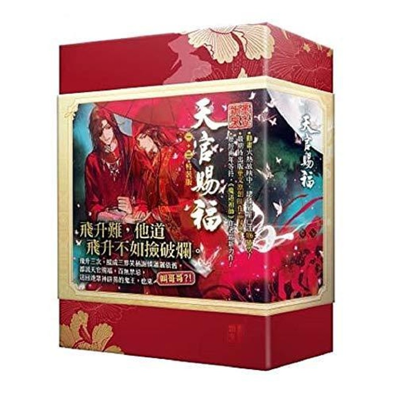 小説 天官賜福（1+2) 特裝版 台湾版 墨香銅臭 てんかんしふく ぼっかどうしゅう ファンタジー BL ボーイズラブ BOYS LOVE |  LINEブランドカタログ