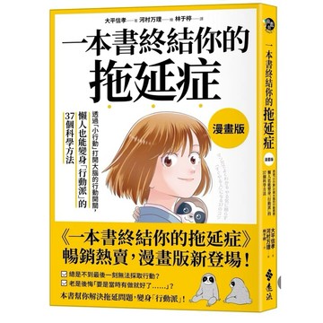 ［957B+2］一本書終結你的拖延症【漫畫版】：透過「小行動」打開大腦的行動開關，懶人也能變身「行動派」的37個科學方法