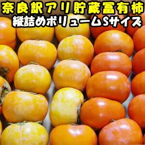 柿 訳あり 柿の王様 貯蔵 冨有柿 Sサイズ 奈良 西吉野 柳澤果樹園 4〜5kg 約23〜29玉 家庭用