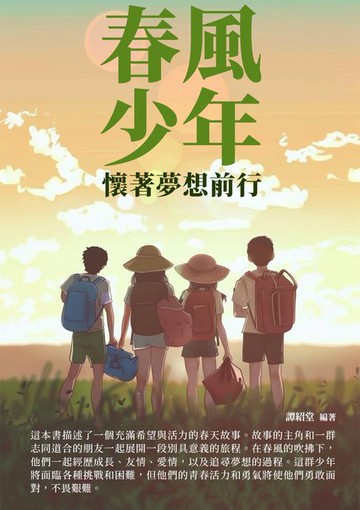 【電子書】春風少年：懷著夢想前行