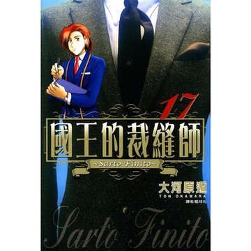 國王的裁縫師(17)_Readmoo 讀墨電子書