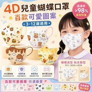 🔥爆殺1元🔥台灣現貨 24H出貨 買100入送10入 兒童4D韓版蝶形口罩 3D立體 卡通圖案 獨立包裝 高效防護