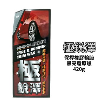 極銳澤 保桿橡膠輪胎黑亮還原蠟 420g EF-80