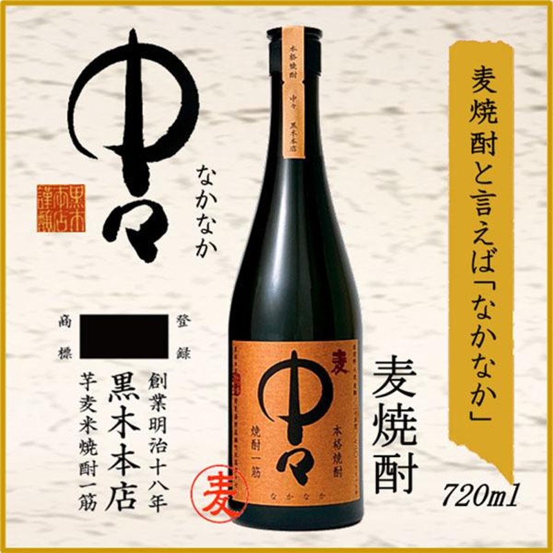 早割クーポン！ 中々 720ml なかなか 黒木本店 宮崎県 麦焼酎