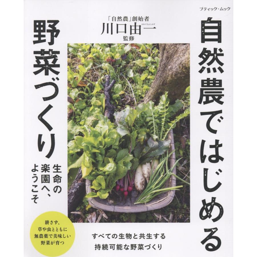 自然農ではじめる野菜づくり 生命の楽園へ,ようこそ 川口由一