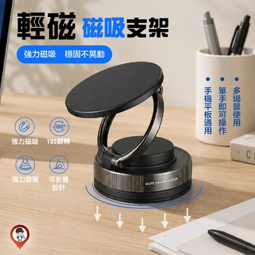 輕磁 磁吸支架 桌面/車用 真空吸盤 強力磁吸 180°旋轉折疊 折疊收納 MagSafe相容