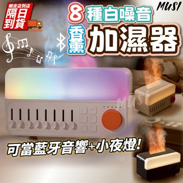 [隔日到/發票 8種白噪音/是小夜燈也是香薰加濕器]加濕器 香氛機 香薰機 擴香機