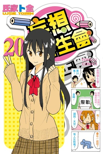 【電子書】妄想學生會 (20)