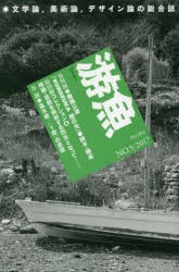 游魚 文学論,美術論,デザイン論の総合誌 NO.5