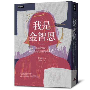 我是金智恩：揭發安熙正，權勢性侵受害者的劫後重生[二手書_良好]