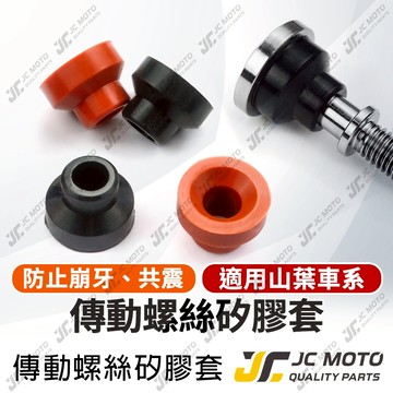 【JC-MOTO】 傳動蓋 螺絲橡皮 傳動螺絲橡皮 KS螺絲橡皮 傳動蓋螺絲 橡膠墊片 傳動蓋橡皮 矽膠材質