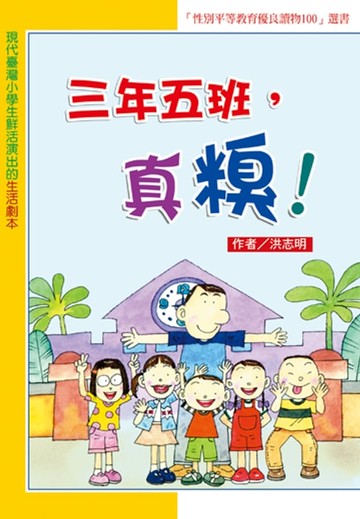 【電子書】三年五版，真糗！