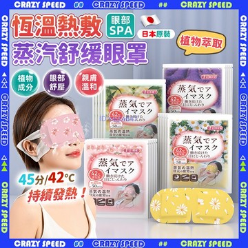 😴24h台灣出貨 日本原裝😴恆溫熱敷眼罩 蒸氣眼罩 眼睛熱敷 舒緩眼罩 睡眠眼罩 溫熱眼罩 按摩眼罩 加熱眼罩 遮光眼罩