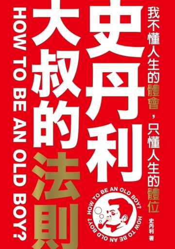 史丹利‧大叔的法則：我不懂人生的體會，只懂人生的體位[二手書_普通]