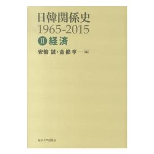 日韓関係史１９６５‐２０１５〈２〉経済